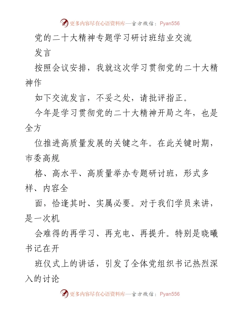 [发言] 党的二十大精神专题学习研讨班 - 深入学习贯彻党的二十大精神的体会与实践.docx_第1页