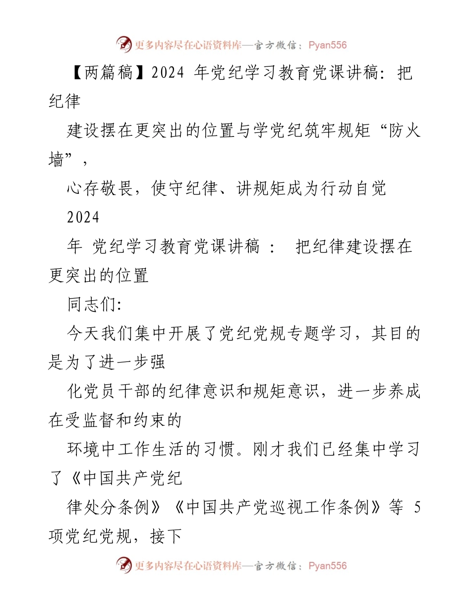 [发言] 党纪学习教育 - 强化纪律意识，筑牢规矩防火墙.docx_第1页