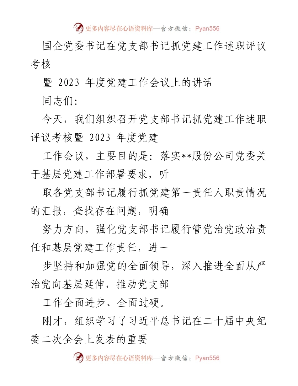 [发言] 党建工作会议 - 提升党建质量，强化责任担当.docx_第1页