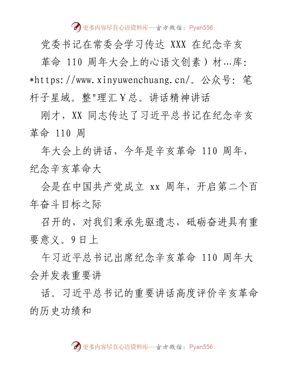 [发言] 党委常委会 - 学习贯彻习近平总书记在辛亥革命110周年大会上的讲话精神.docx_第1页