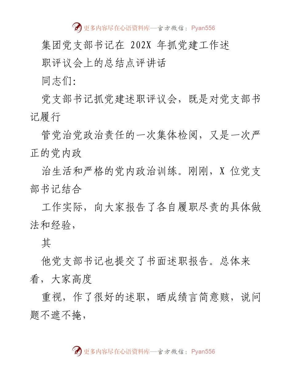 [发言] 党建工作述职评议会 - 集团党建工作总结与提升措施.docx_第1页