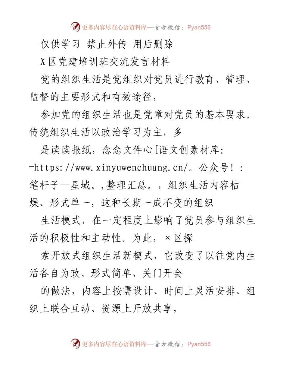 [发言] 党建培训班 - 探索开放式组织生活新模式提升党员参与积极性.docx_第1页