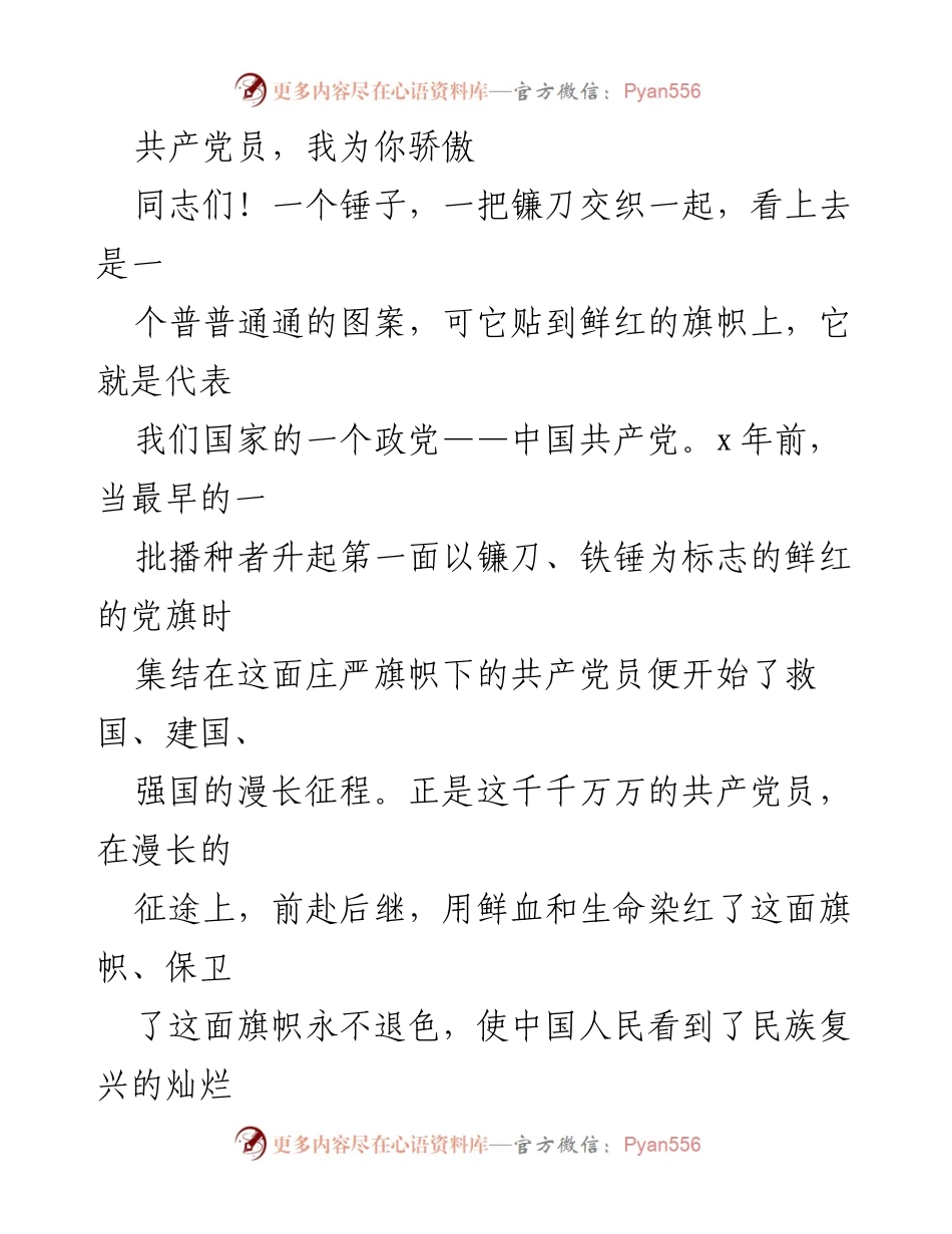 [发言] 党建活动 - 共产党员，我为你骄傲！.docx_第1页