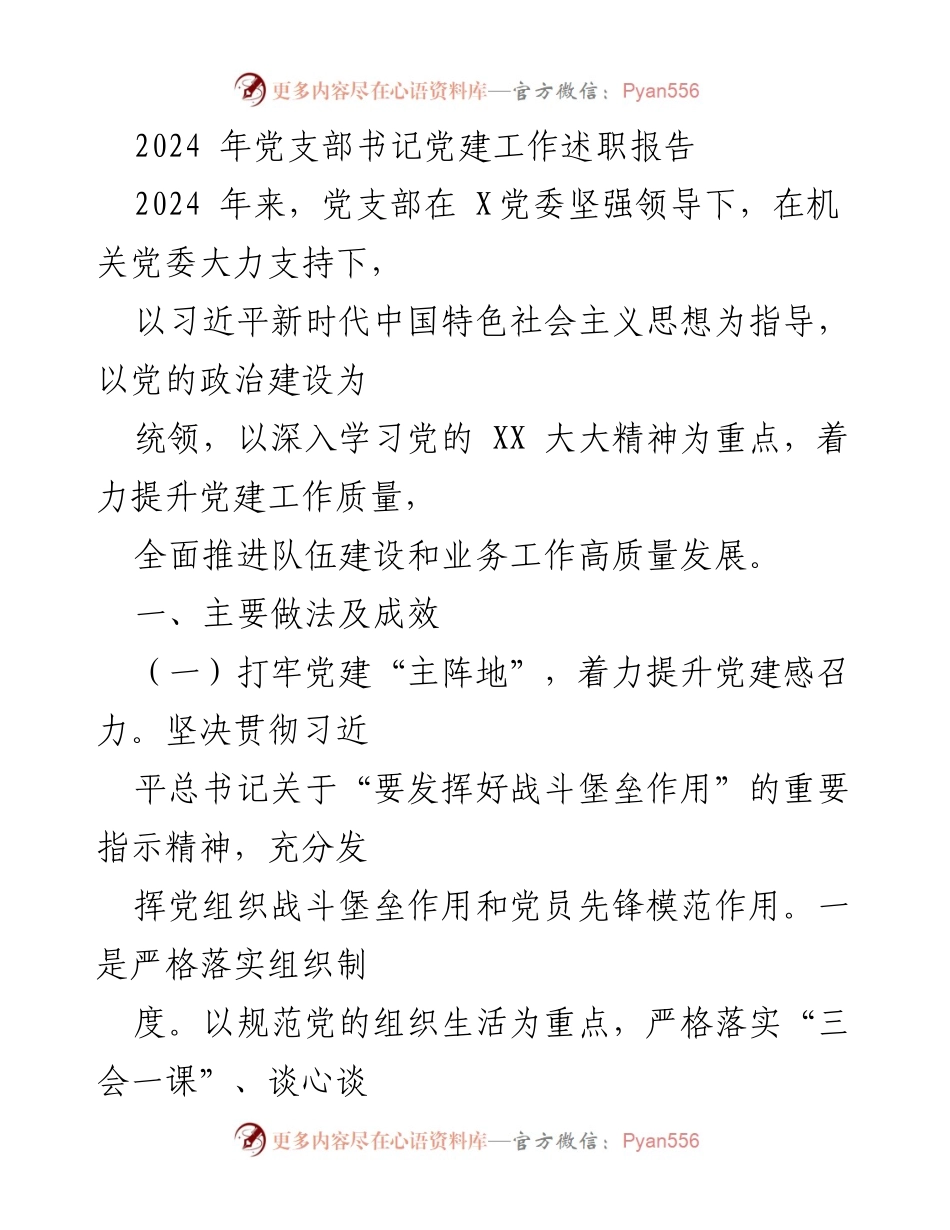 [发言] 党支部书记述职 - 2024年党建工作述职报告总结.docx_第1页