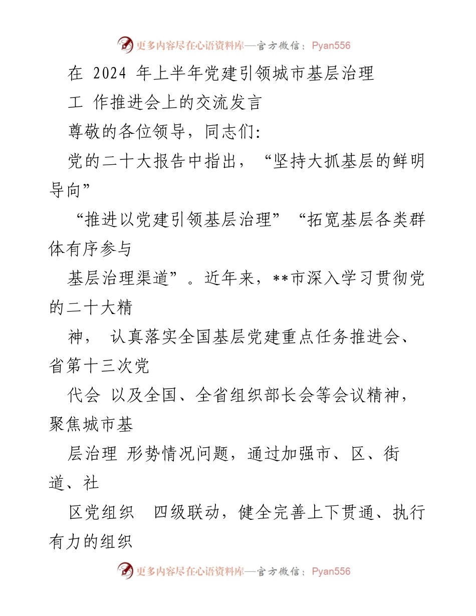 [发言] 党建引领城市基层治理工作推进会 - 加强党建引领，提升城市基层治理效能.docx_第1页