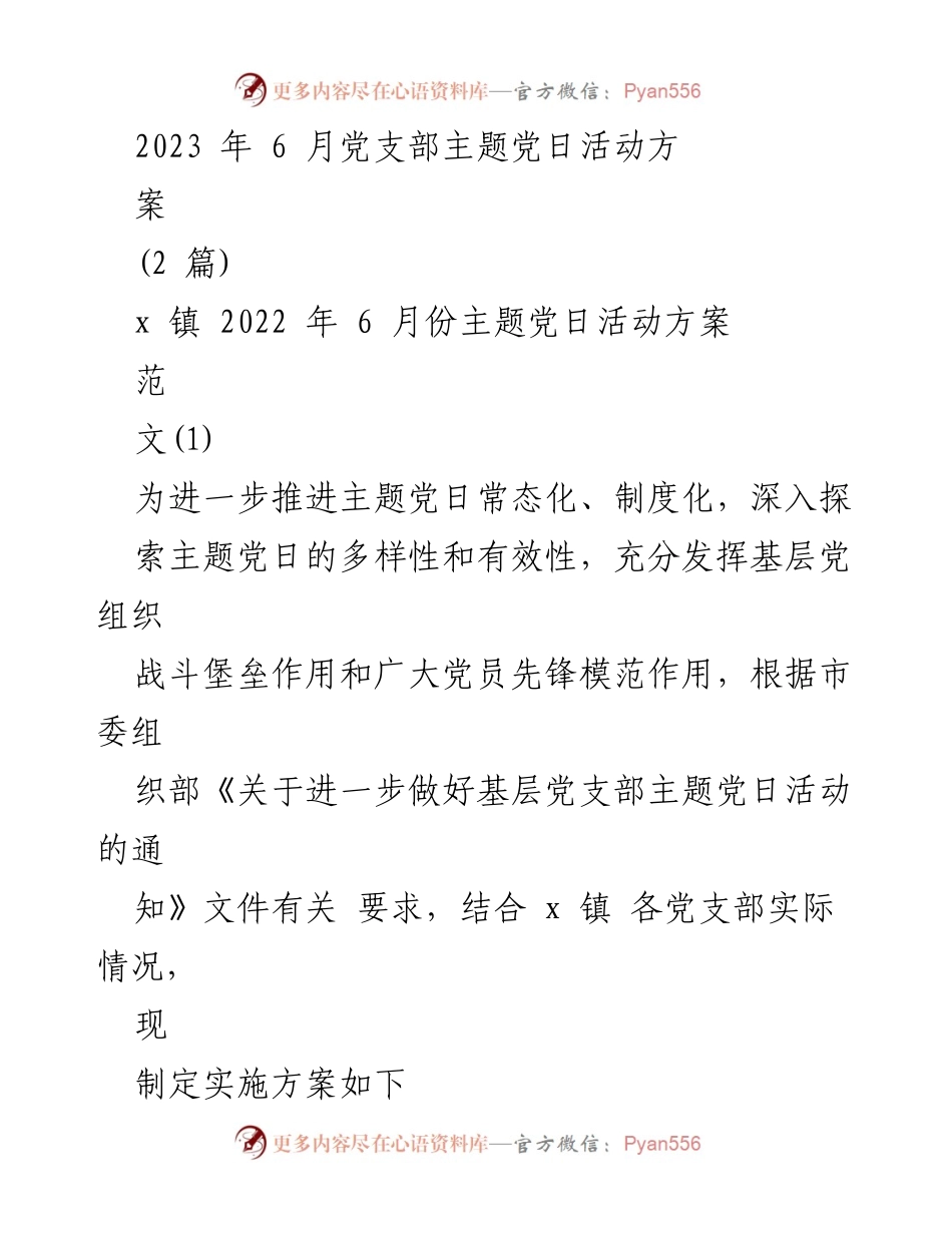 [发言] 党支部主题党日活动 - 2023年6月主题党日活动实施方案.docx_第1页