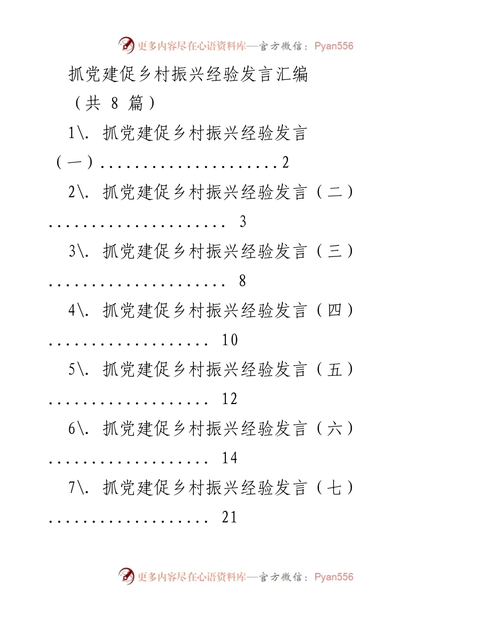 [发言] 党建与乡村振兴研讨会 - 抓党建促乡村振兴的经验分享.docx_第1页