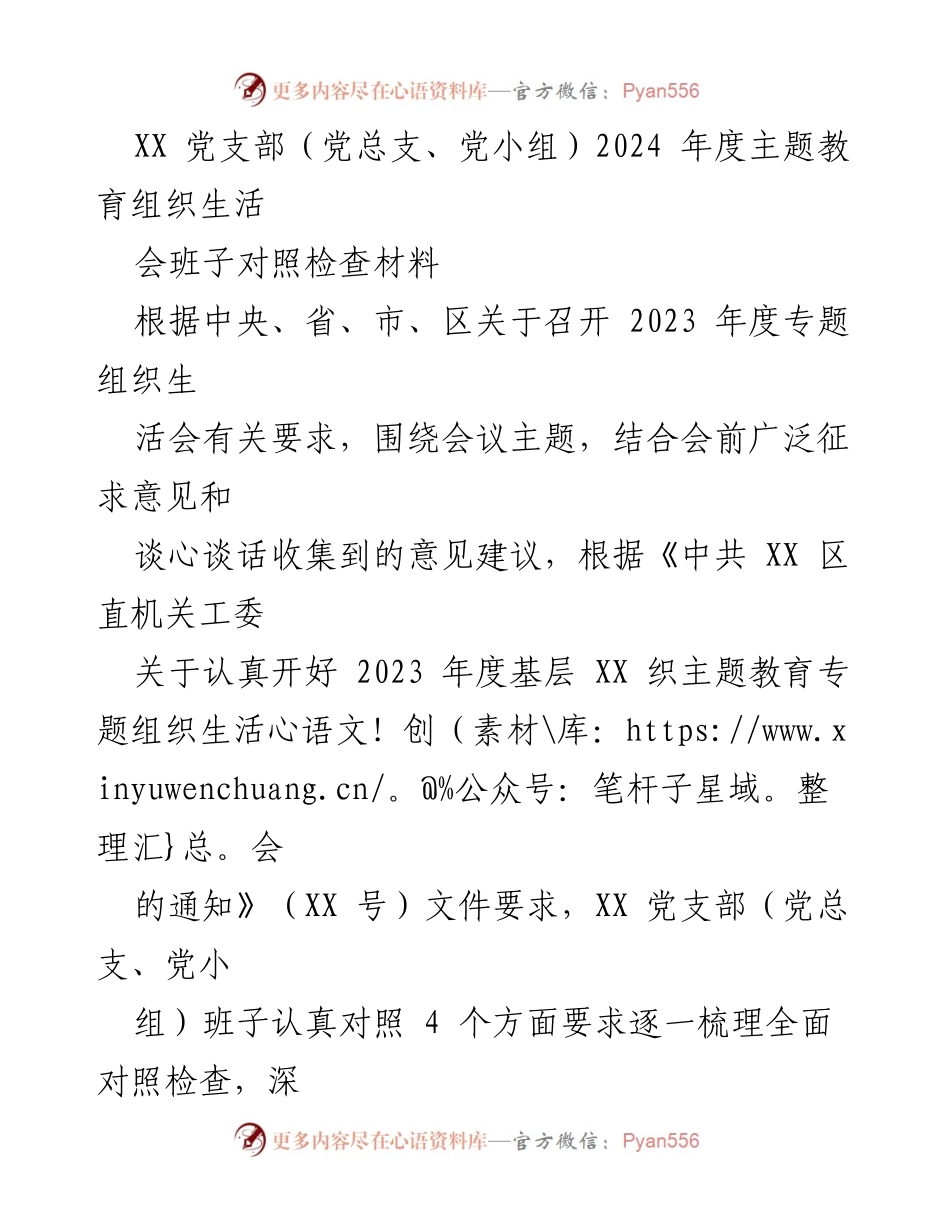 [发言] 党支部年度组织生活会 - 2024年度主题教育对照检查材料分析.docx_第1页
