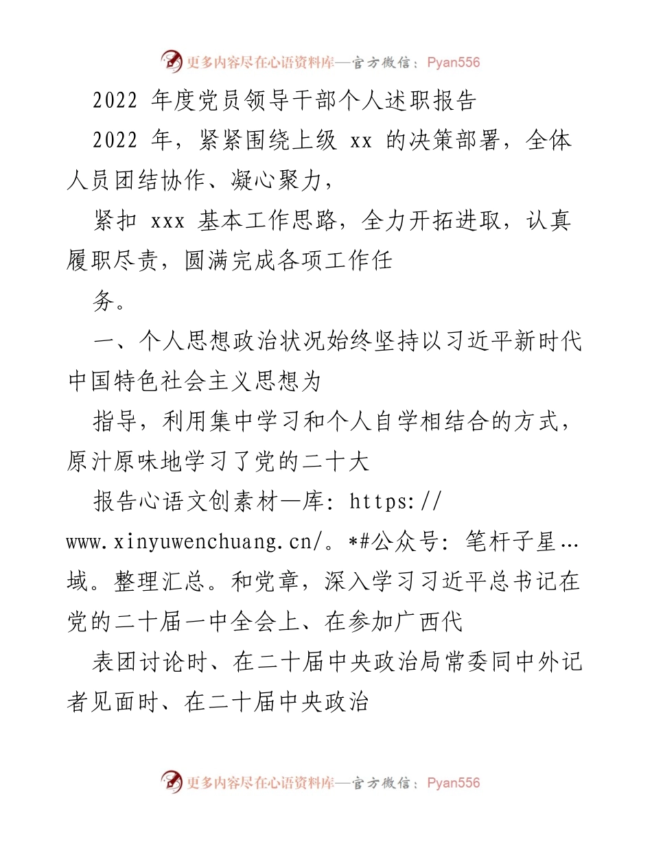 [发言] 党员领导干部述职 - 2022年度党员领导干部个人述职报告.docx_第1页