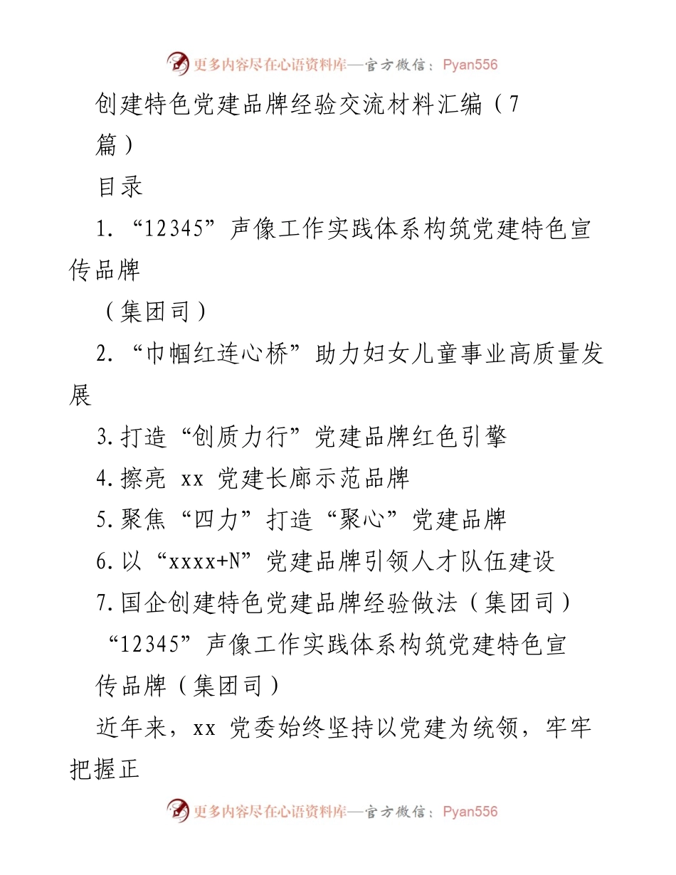 [发言] 党建品牌经验交流会 - 创建特色党建品牌的实践与探索.docx_第1页