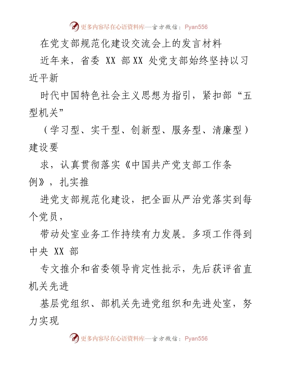 [发言] 党支部规范化建设交流会 - 加强党支部规范化建设，推动全面从严治党.docx_第1页