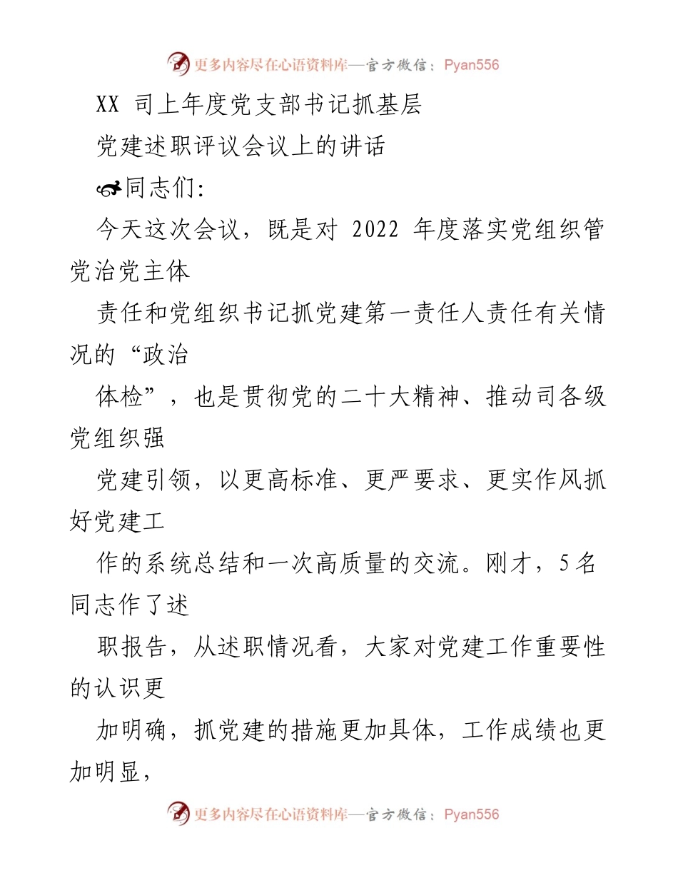 [发言] 党建述职评议会议 - 加强基层党建工作，确保责任落实与政治建设.docx_第1页