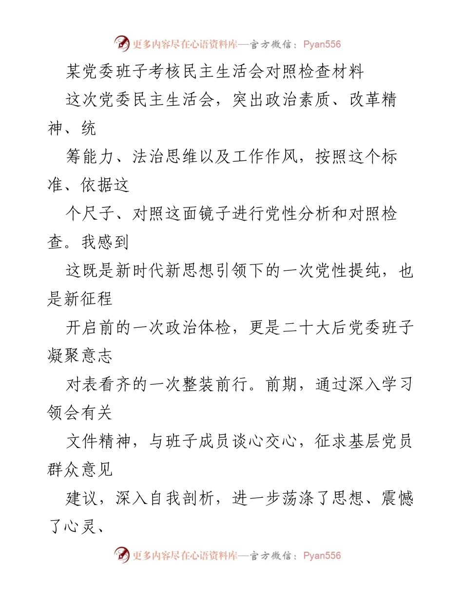 [发言] 党委民主生活会 - 党委班子考核对照检查发言材料.docx_第1页