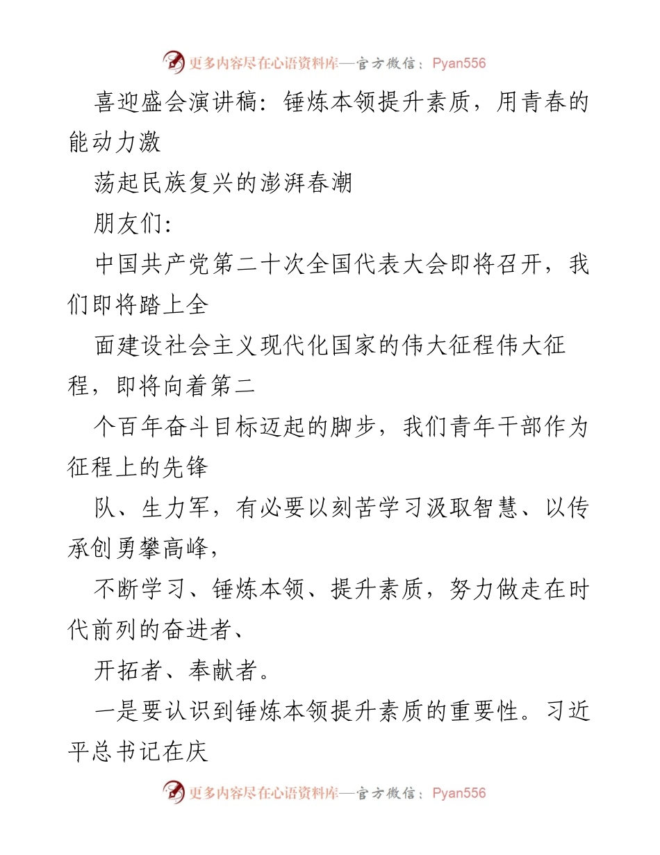 [发言] 党的盛会 - 锤炼本领，提升素质，激荡民族复兴的青春力量.docx_第1页