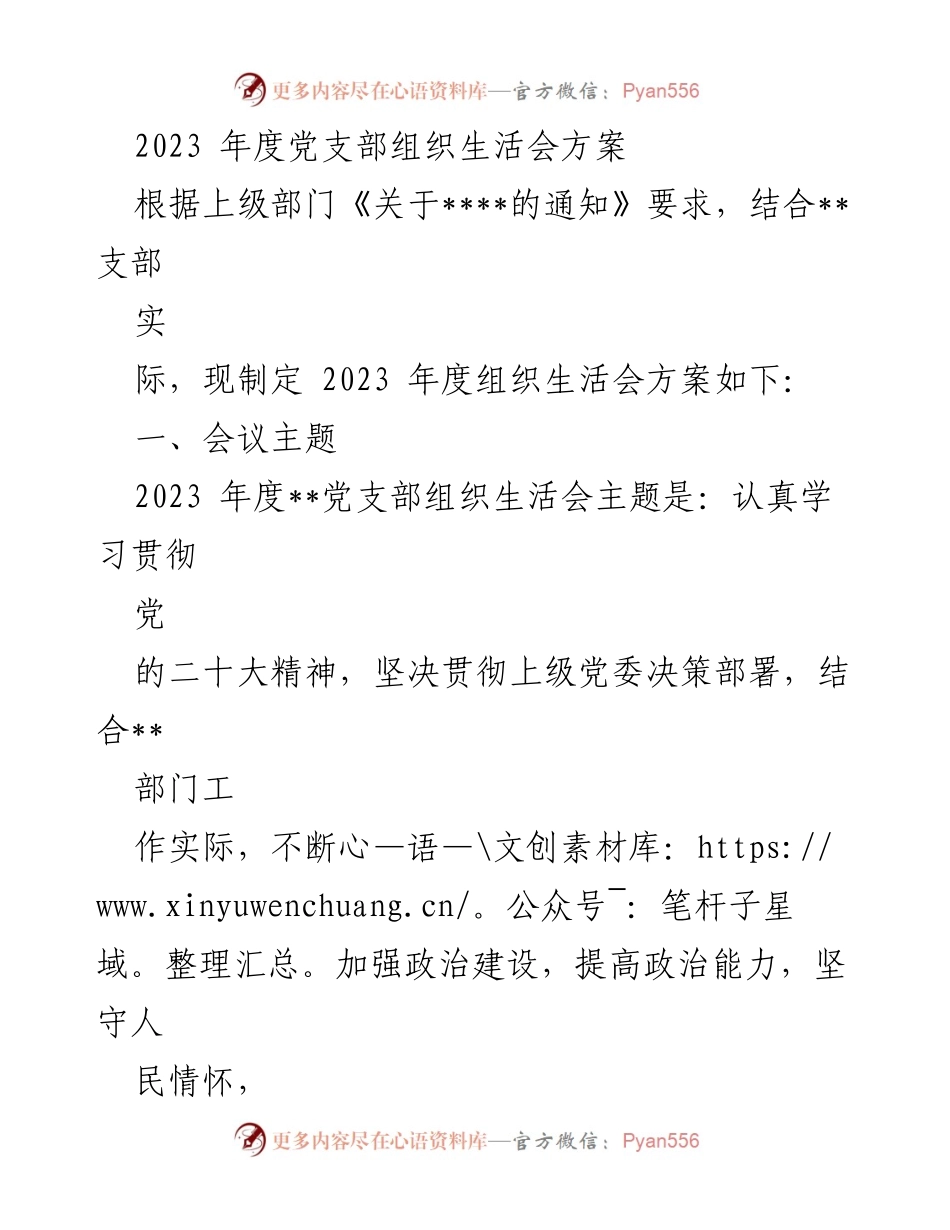 [发言] 党支部组织生活会 - 2023年度党支部组织生活会方案_2.docx_第1页