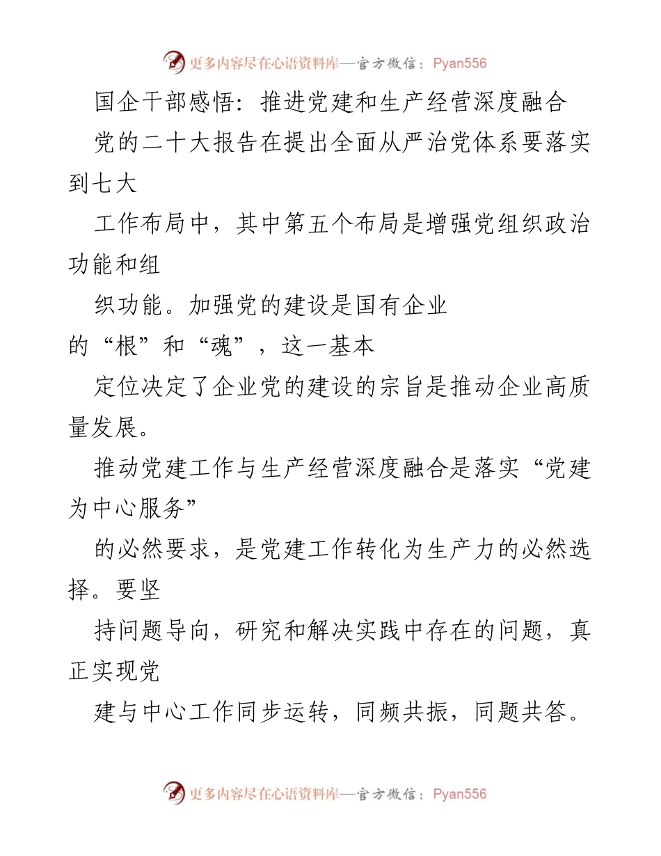 [发言] 党建工作会议 - 深度融合党建与生产经营的探索与实践.docx_第1页