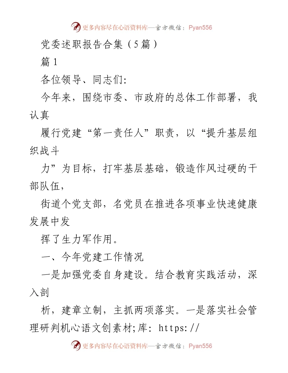 [发言] 党委述职会议 - 党建工作述职报告总结_1.docx_第1页