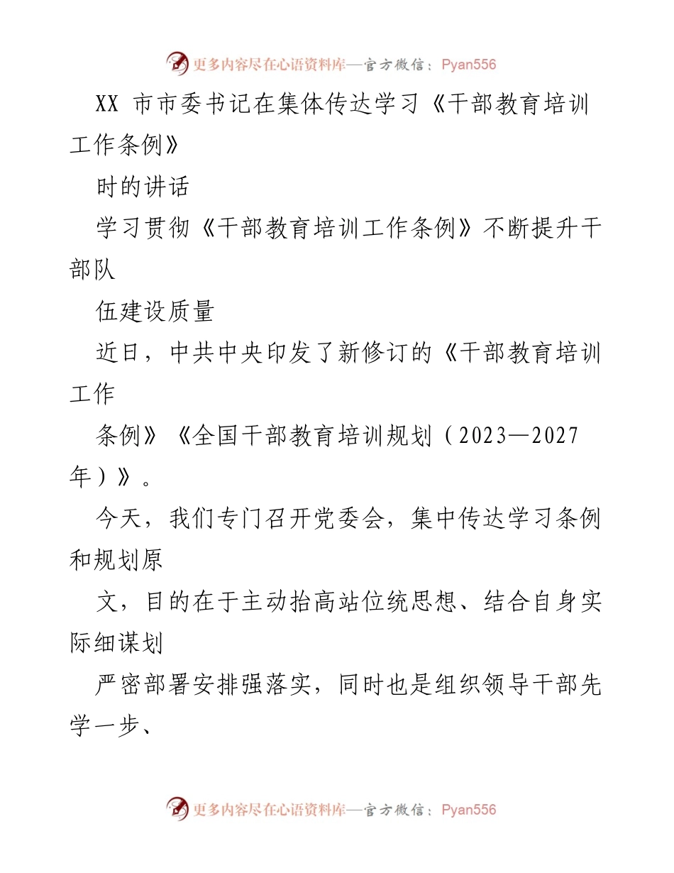 [发言] 党委会 - 深入学习《干部教育培训工作条例》 提升干部队伍建设质量.docx_第1页
