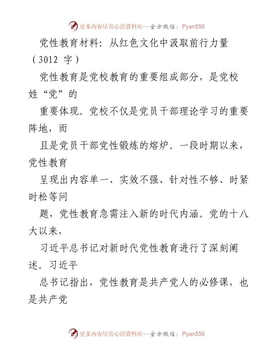 [发言] 党校教育 - 从红色文化中汲取党性教育的力量.docx_第1页