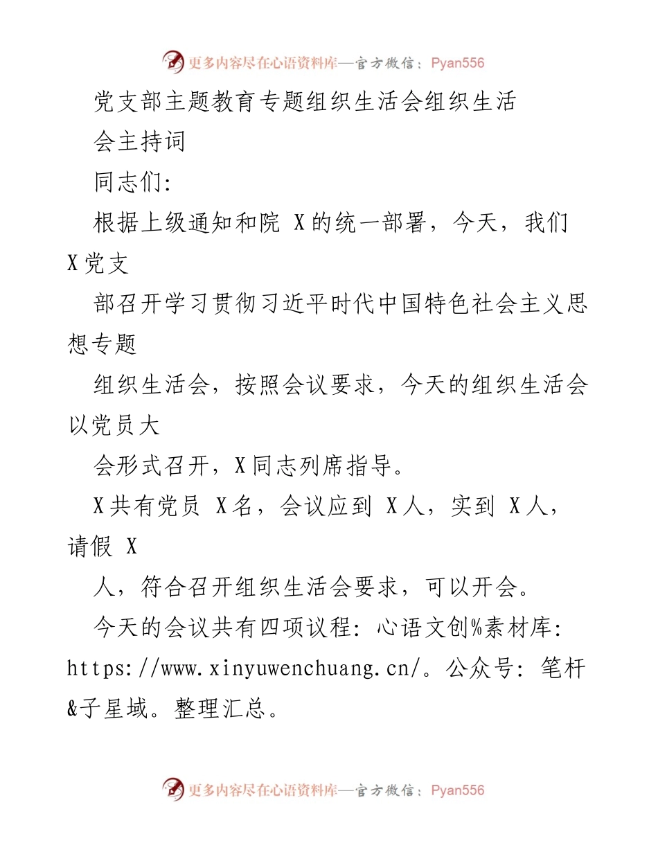 [发言] 党支部主题教育专题组织生活会 - 习近平新时代中国特色社会主义思想学习贯彻会议主持词.docx_第1页