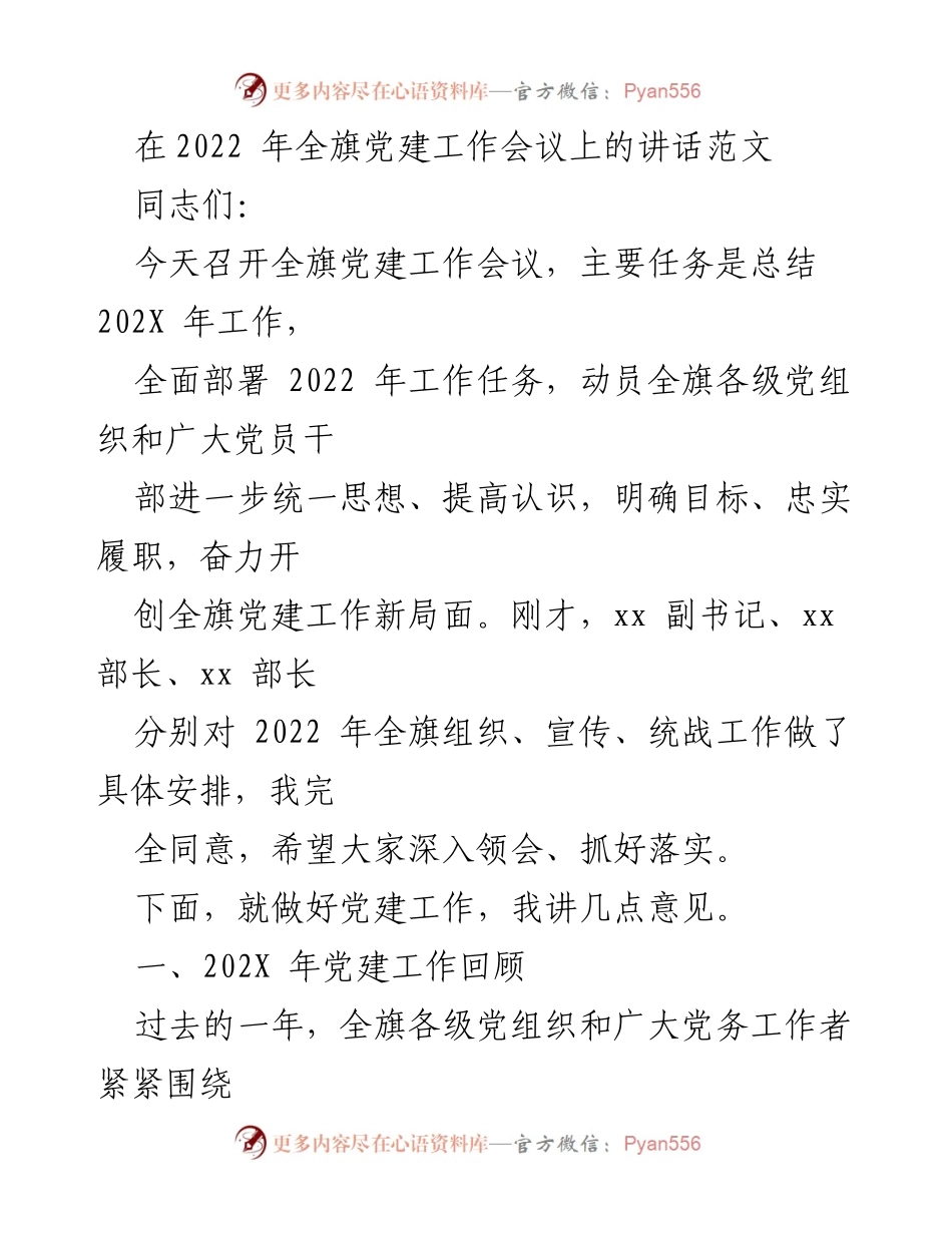 [发言] 党建工作会议 - 2022年全旗党建工作总结与部署讲话.docx_第1页