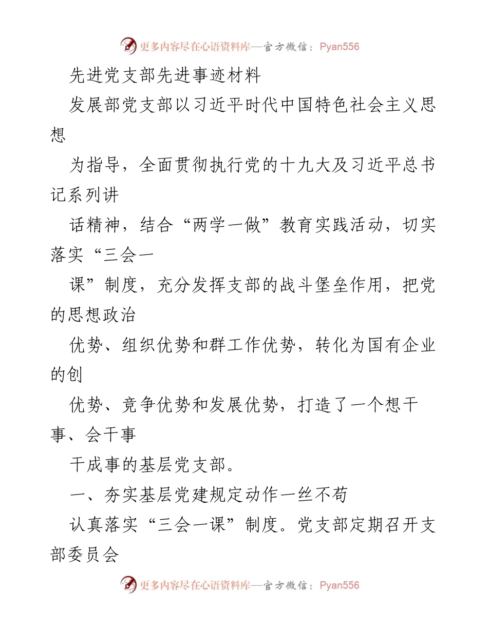 [发言] 党支部工作总结 - 发展部党支部先进事迹分享.docx_第1页