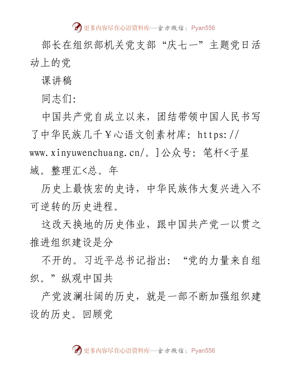 [发言] 党支部“庆七一”主题党日活动 - 以组织建设推进伟大复兴的党课讲稿.docx_第1页