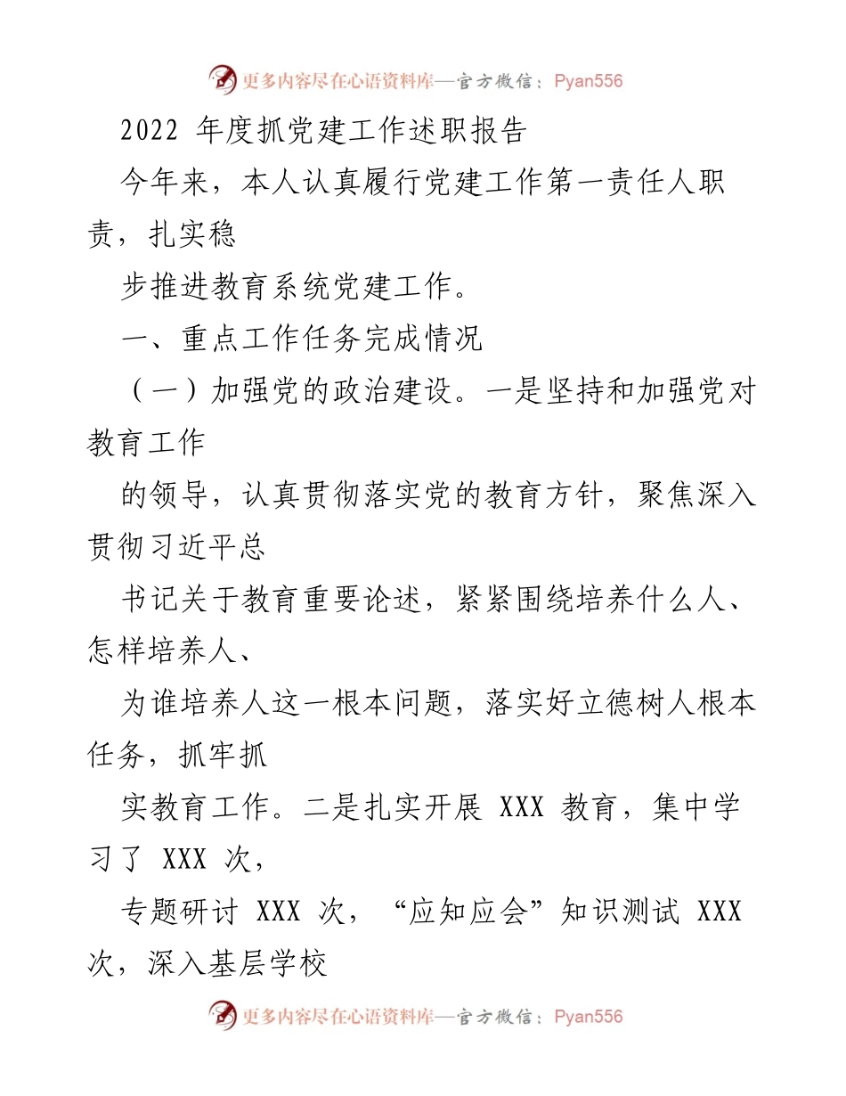 [发言] 党建工作述职 - 2022年度教育系统党建工作述职报告.docx_第1页