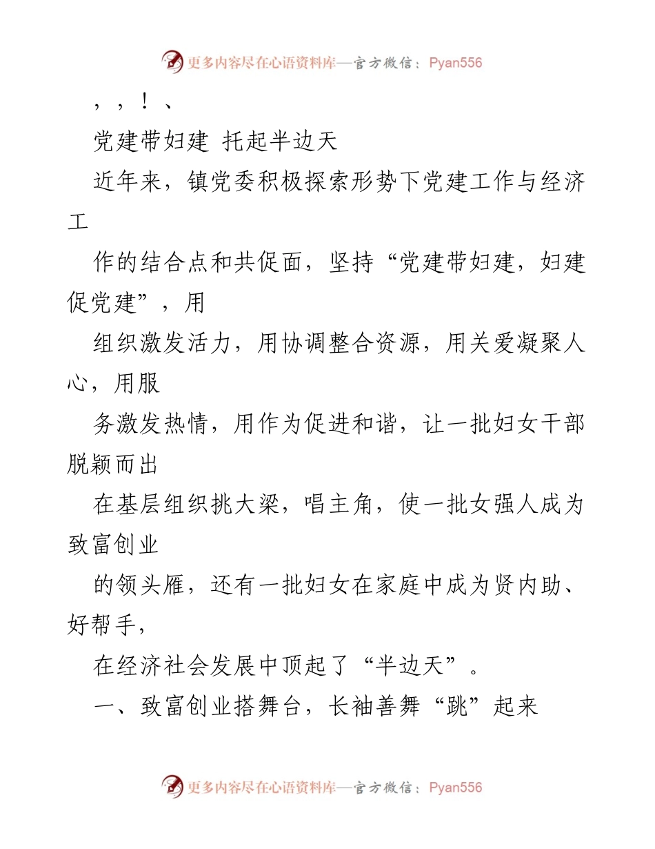 [发言] 党建带妇建，托起半边天.docx_第1页