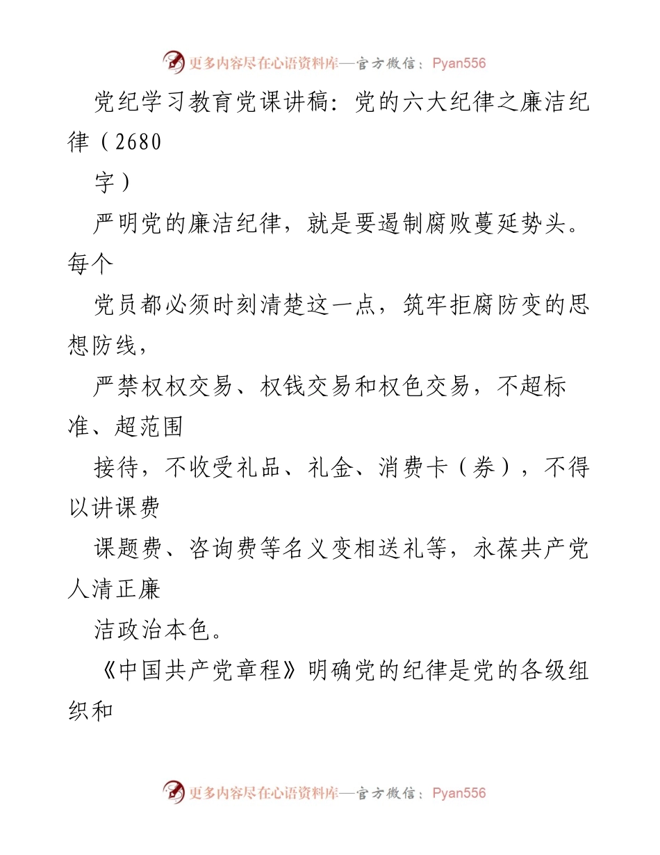 [发言] 党纪学习教育 - 党的廉洁纪律与反腐倡廉的重要性.docx_第1页