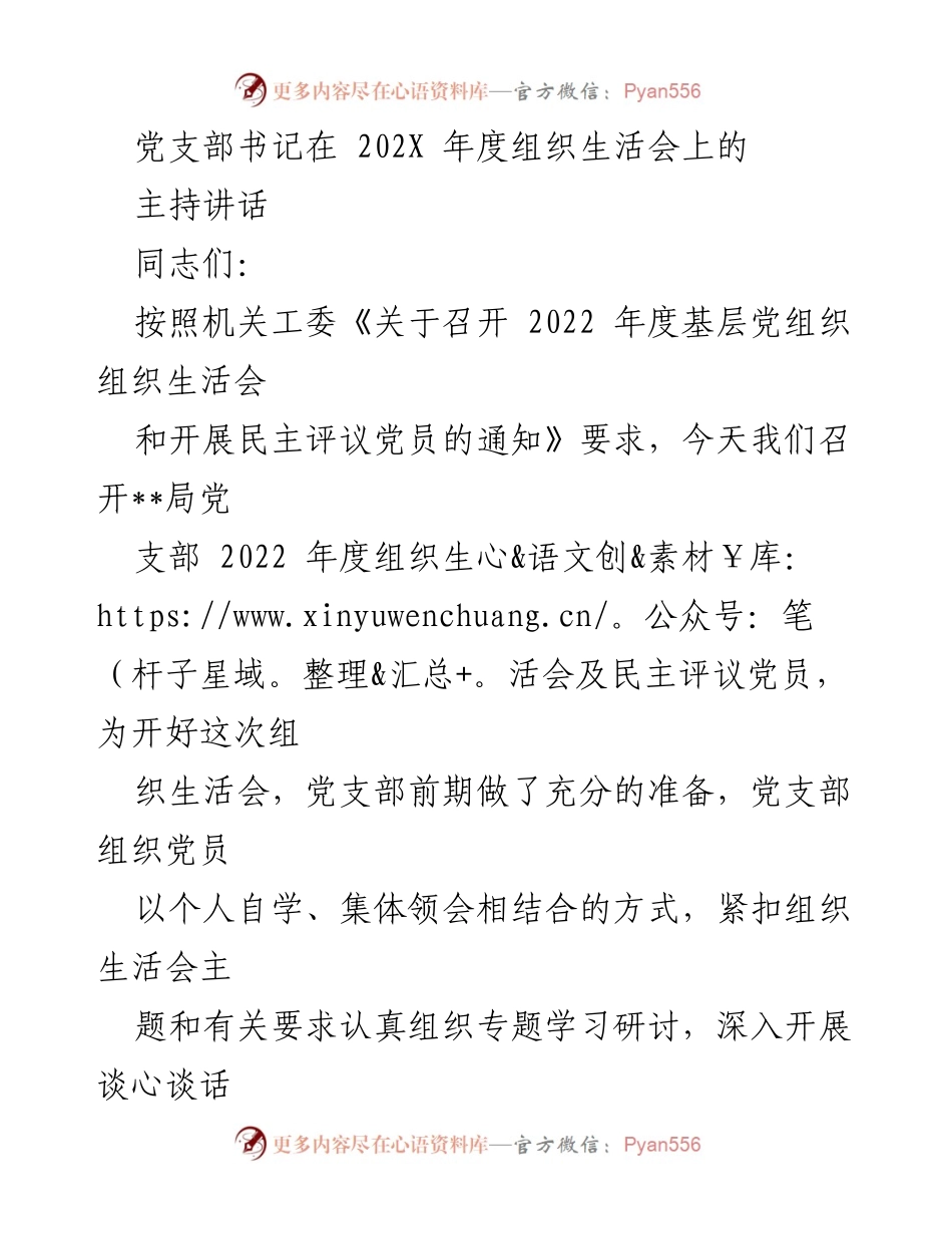 [发言] 党支部年度组织生活会 - 2022年度组织生活会主持讲话_1.docx_第1页