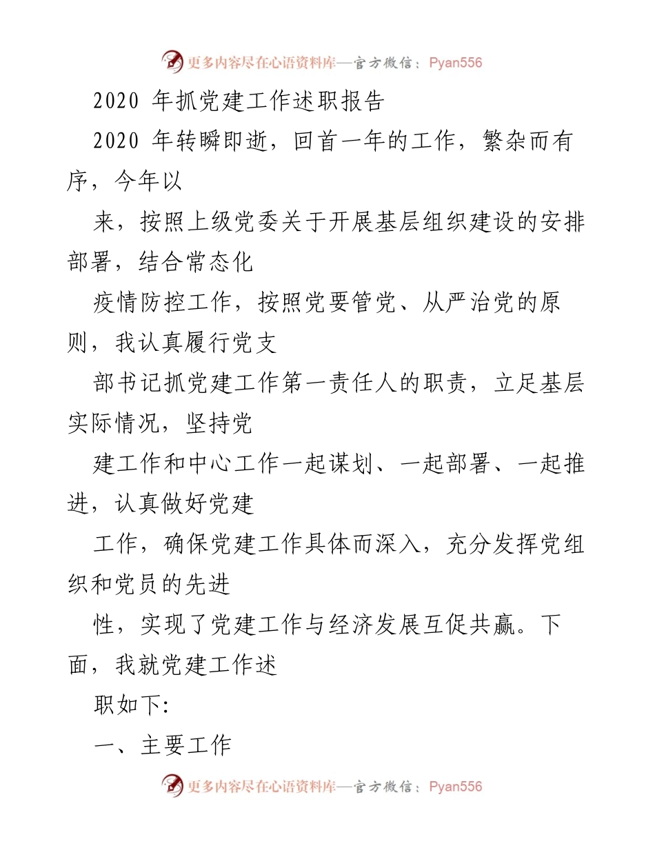 [发言] 党建工作述职 - 2020年党建工作述职报告总结.docx_第1页