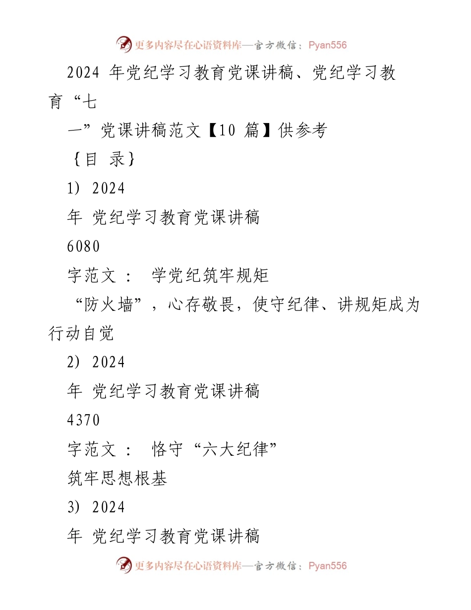 [发言] 党纪学习教育 - 2024年党纪学习教育的重要性与实施要求.docx_第1页