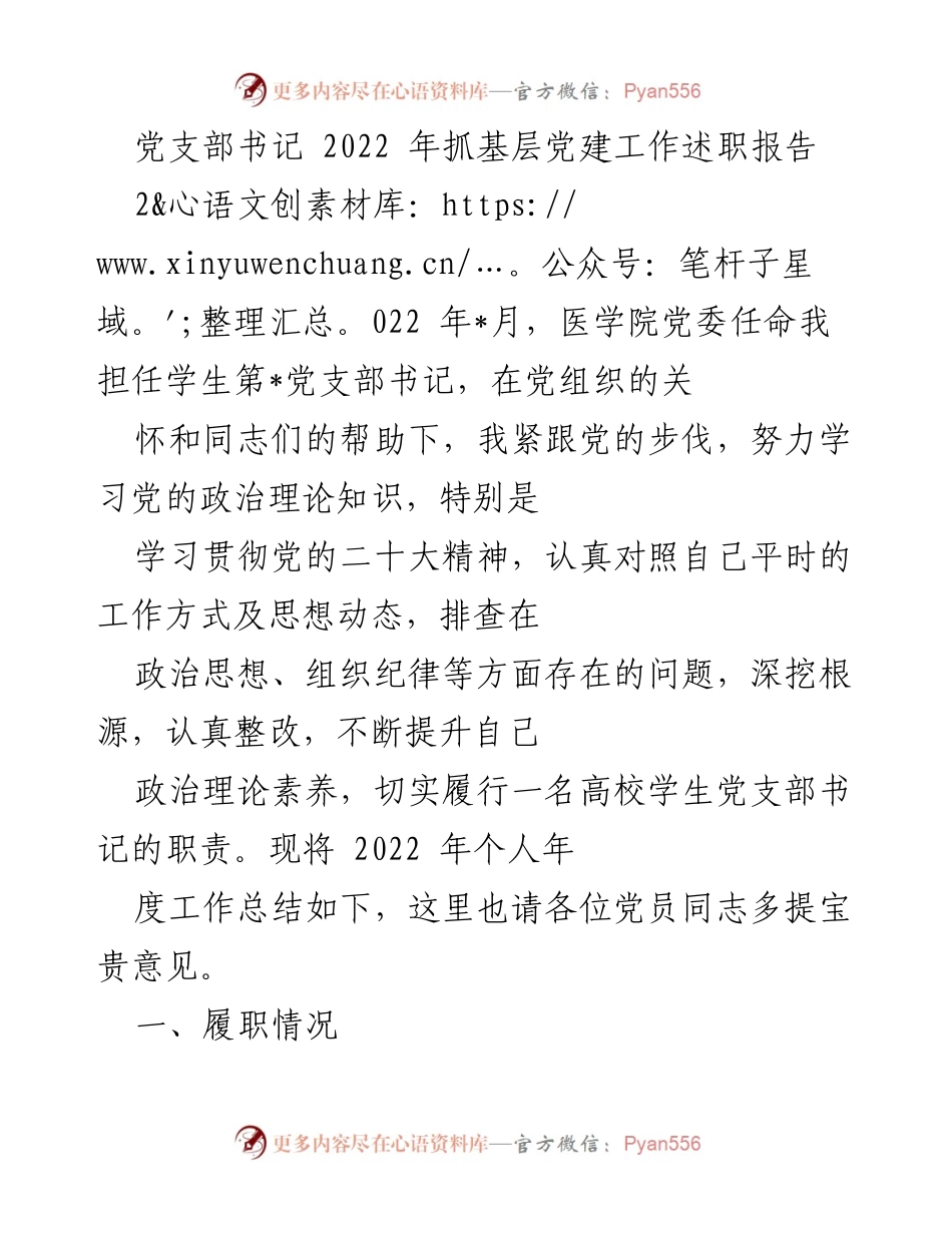[发言] 党支部年度述职 - 2022年学生党支部书记抓党建工作总结报告.docx_第1页