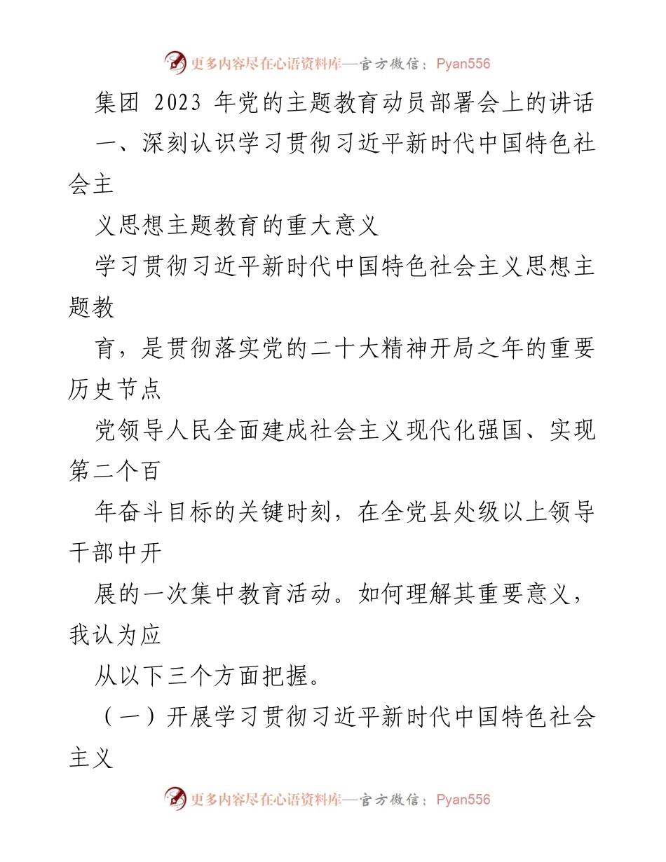 [发言] 党的主题教育动员部署会 - 深入学习习近平新时代中国特色社会主义思想的重要性.docx_第1页