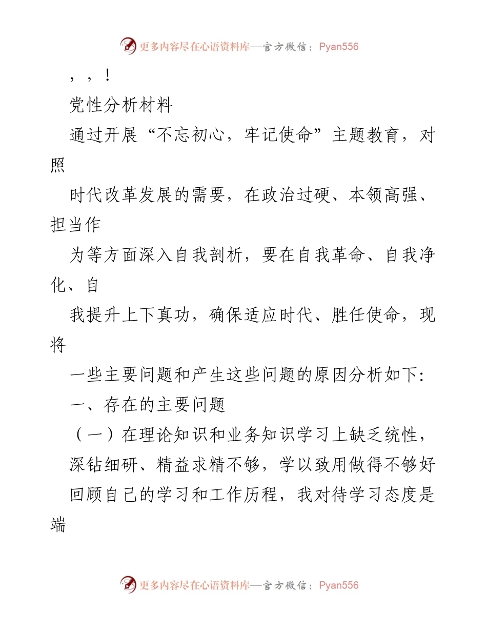[发言] 党性分析材料：自我剖析与提升方向.docx_第1页