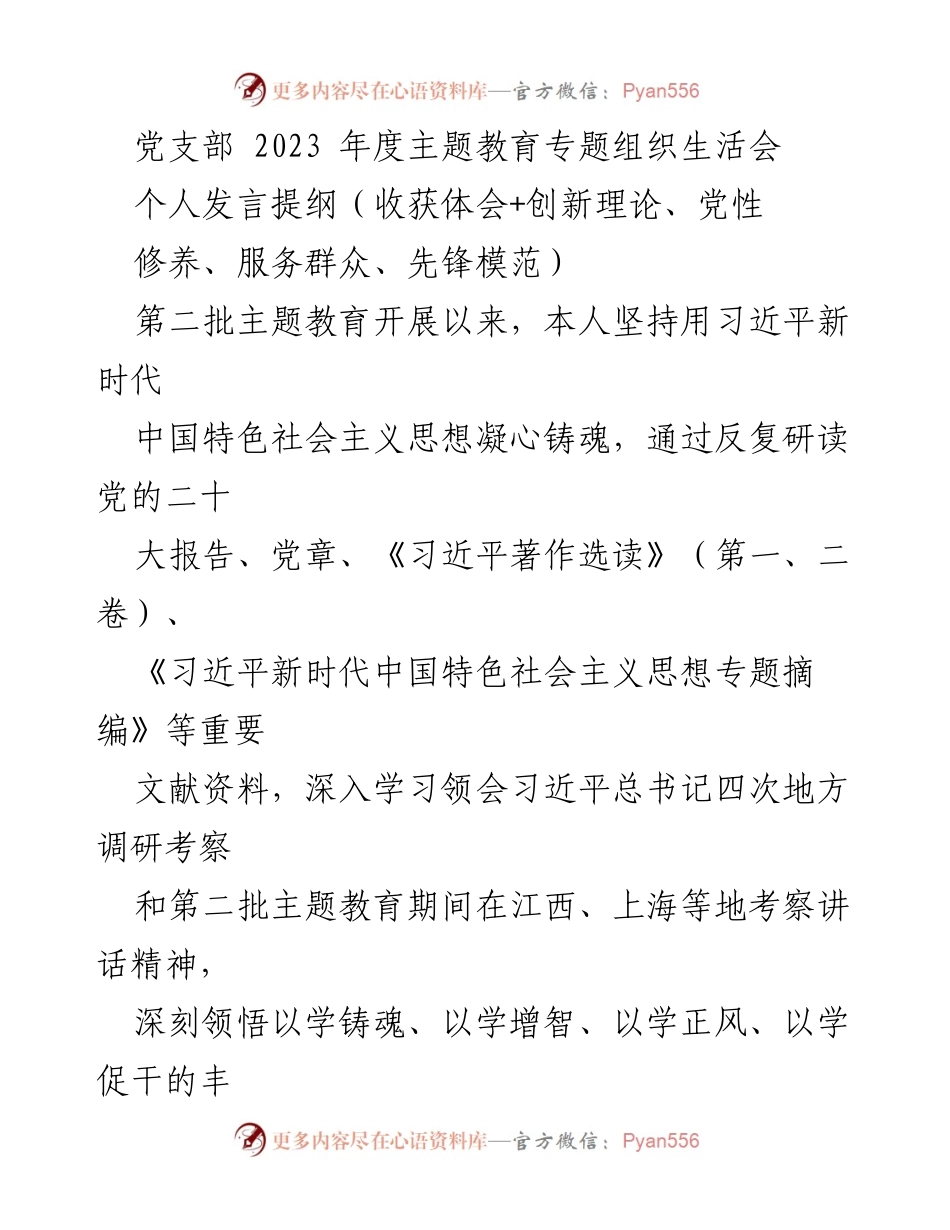 [发言] 党支部年度主题教育专题组织生活会 - 深入学习习近平新时代中国特色社会主义思想的收获与反思.docx_第1页