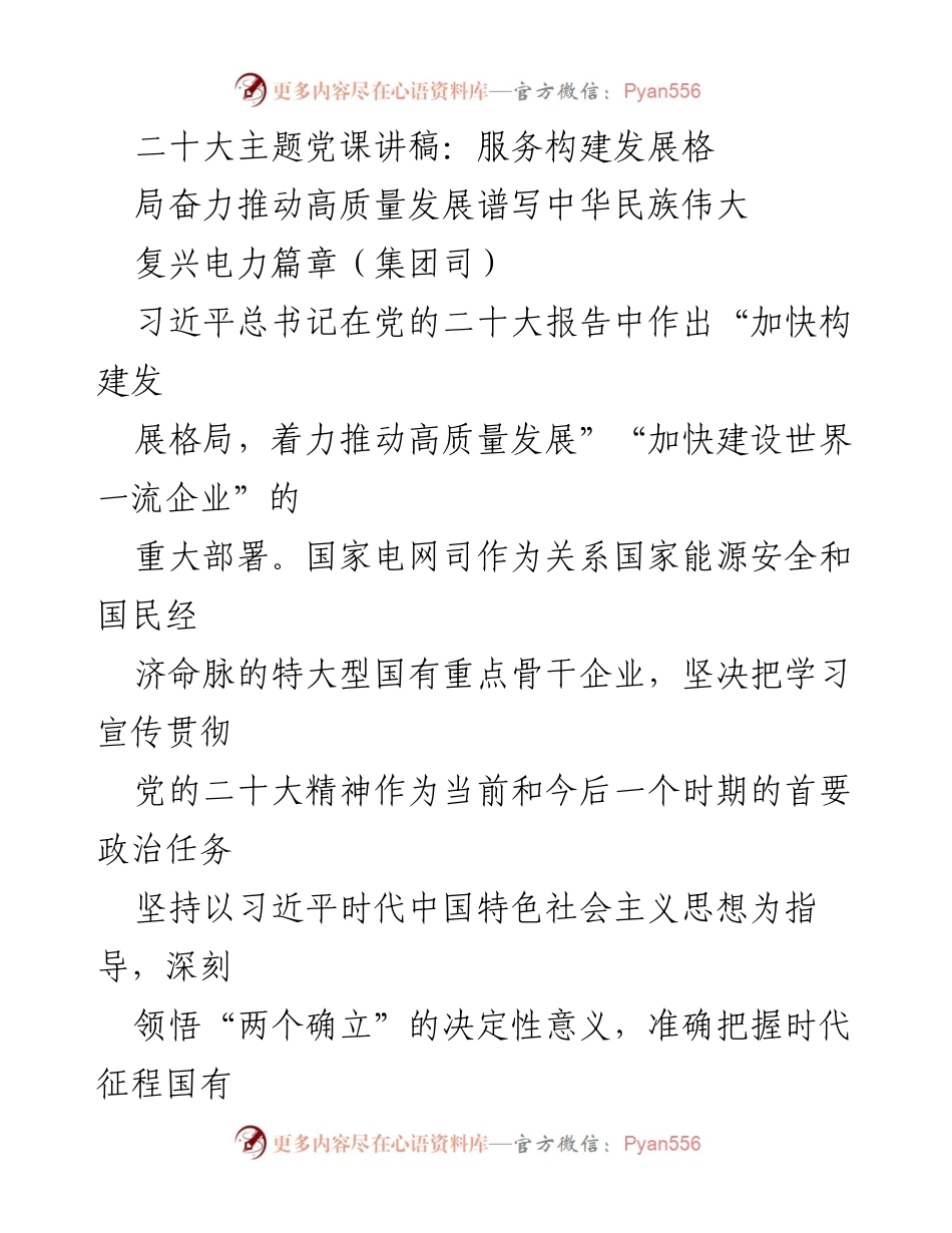 [发言] 党的二十大主题党课 - 深刻理解党的二十大精神推动能源高质量发展.docx_第1页