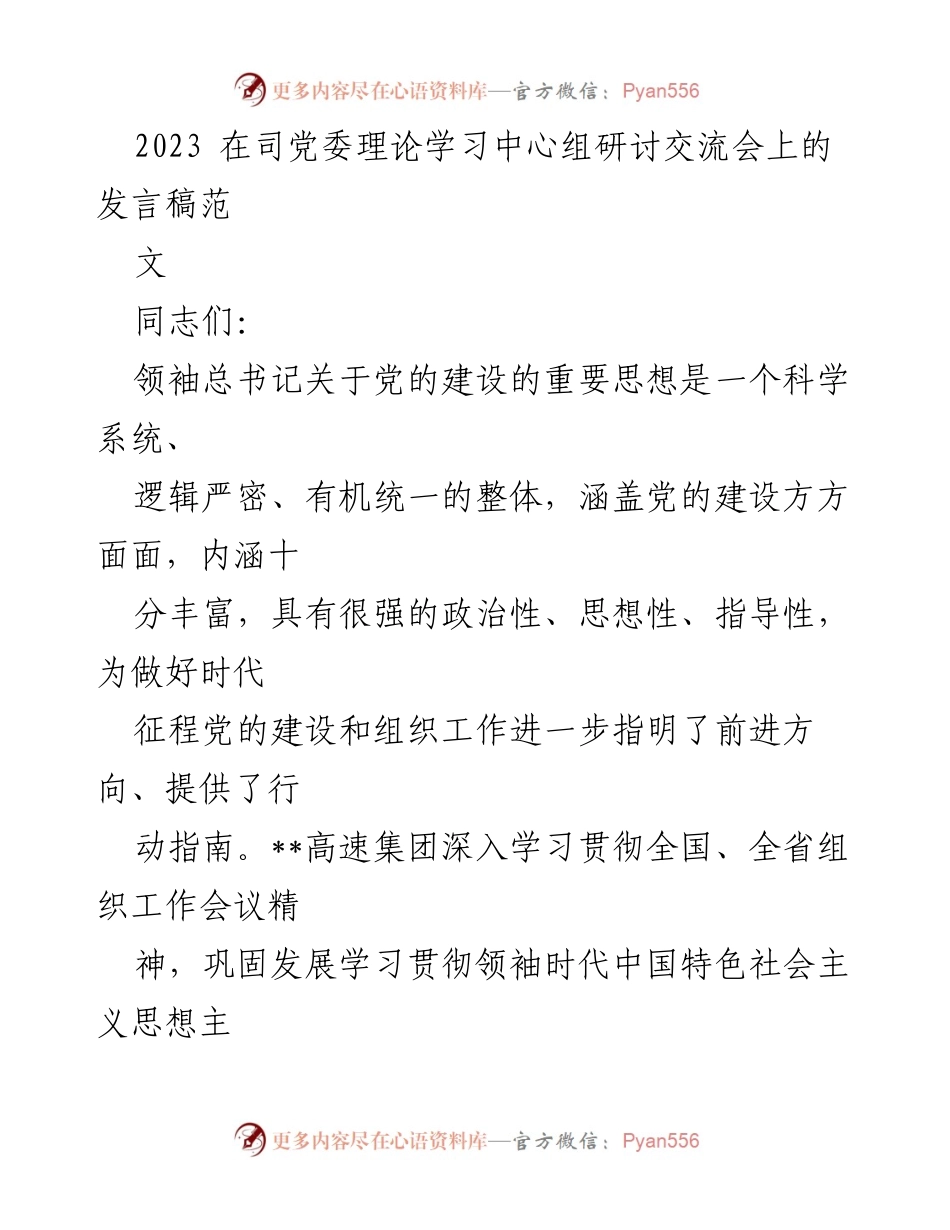 [发言] 党委理论学习中心组研讨交流会 - 深入贯彻党的建设思想，推动高质量发展.docx_第1页