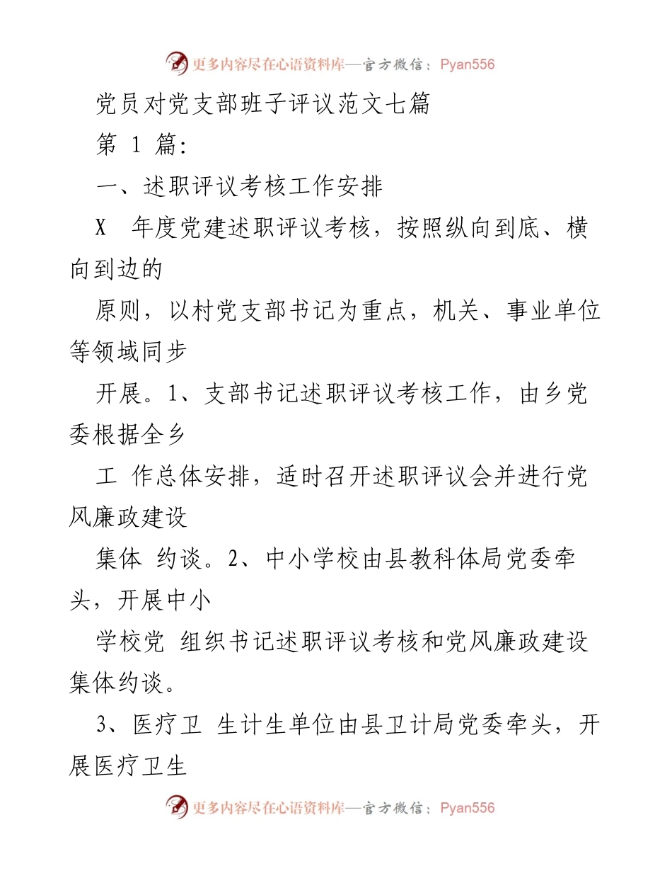 [发言] 党支部评议 - 党员对党支部班子评议工作安排与重点内容.docx_第1页