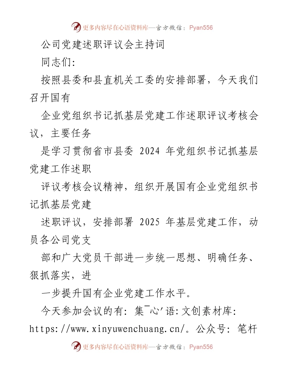 [发言] 党建述职评议会 - 国有企业党组织书记抓基层党建工作述职评议会主持词.docx_第1页