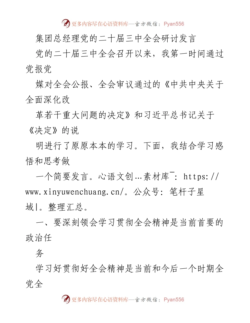 [发言] 党的二十届三中全会研讨 - 深入学习贯彻全会精神 推进中国式现代化.docx_第1页