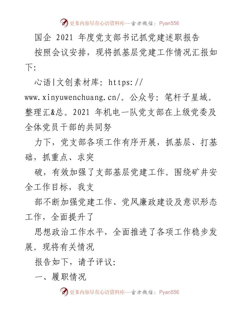 [发言] 党支部书记述职会议 - 2021年度党支部书记抓党建工作述职报告.docx_第1页