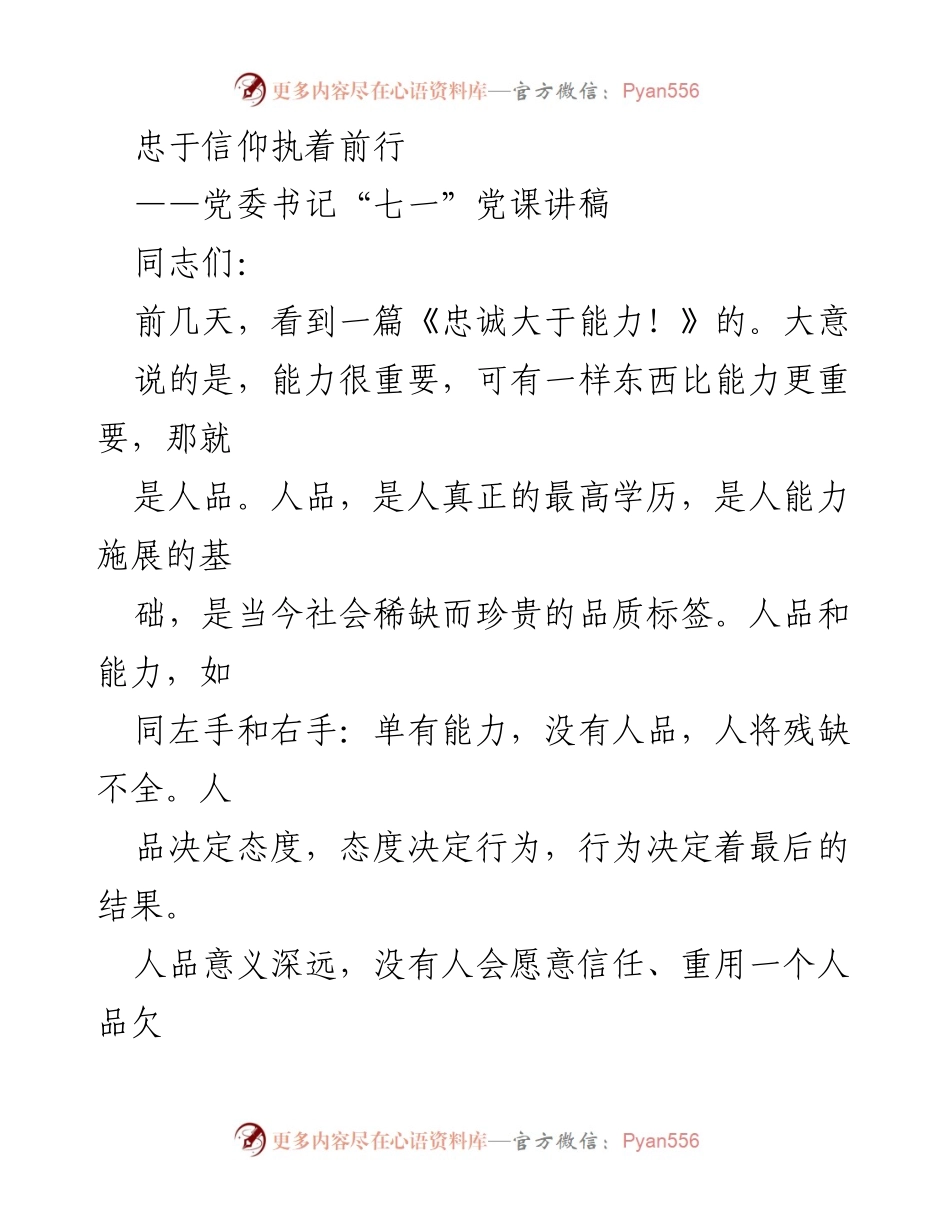 [发言] 党委书记“七一”党课 - 忠诚与人品：现代职场的成功基石.docx_第1页