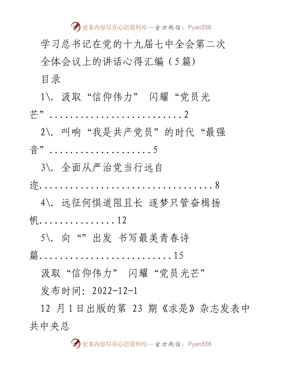 [发言] 党的十九届七中全会 - 学习总书记讲话心得与党员使命.docx_第1页