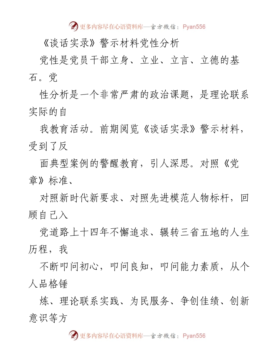 [发言] 党性分析会议 - 《以《谈话实录》警示材料为鉴，强化党性修养与自我反思》.docx_第1页