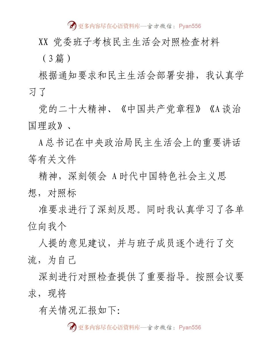 [发言] 党委班子考核民主生活会 - 深刻反思与整改措施汇报.docx_第1页