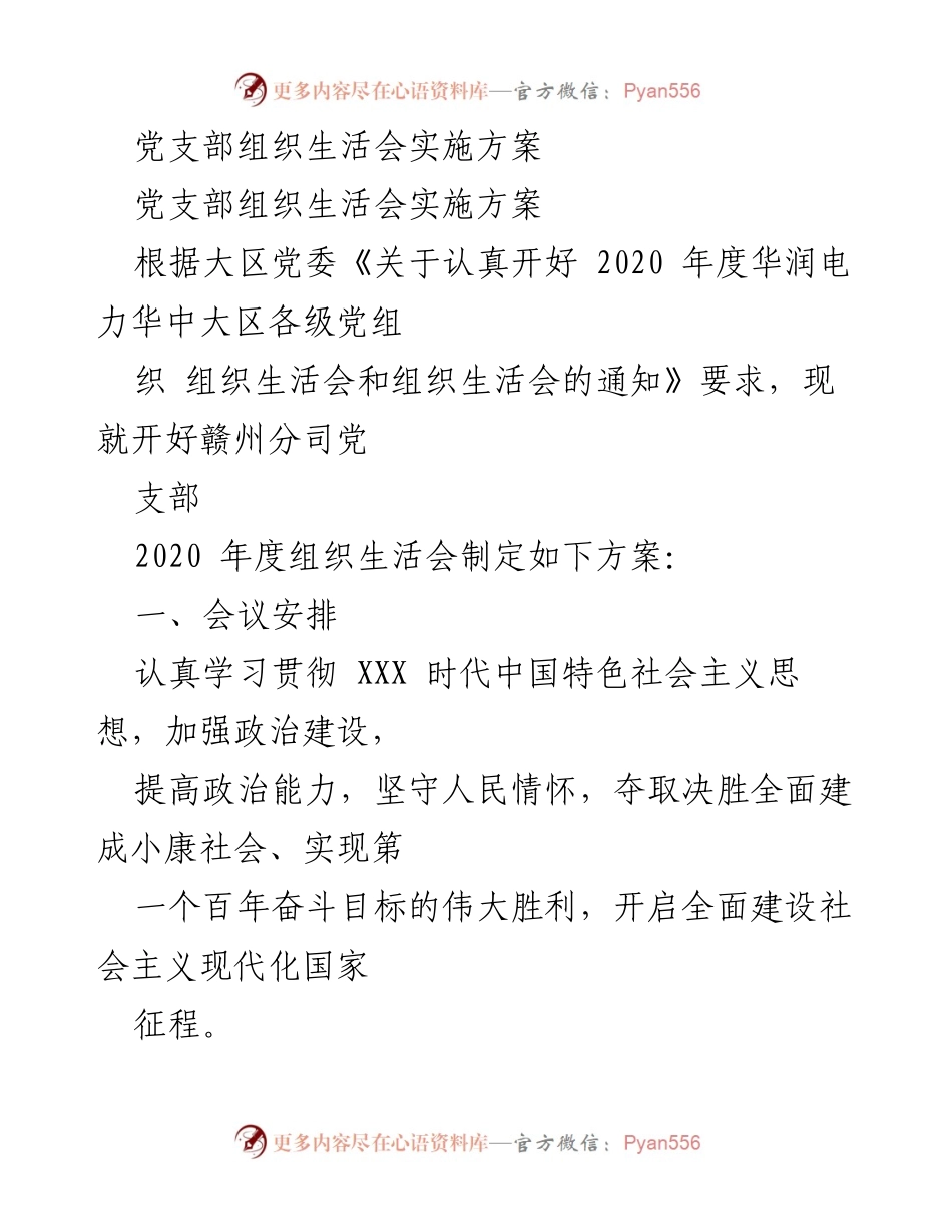 [发言] 党支部组织生活会 - 2020年度赣州分司党支部组织生活会实施方案.docx_第1页