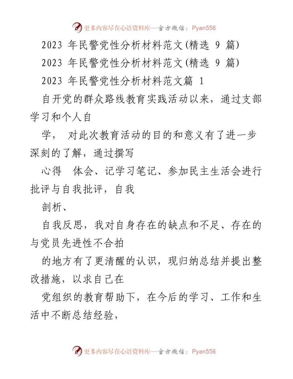 [发言] 党性分析会议 - 2023年民警党性分析与整改措施总结.docx_第1页