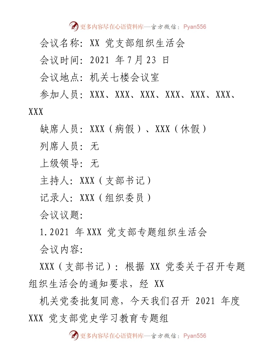 [发言] 党支部组织生活会 - 2021 年度 XXX 党支部党史学习教育专题组织生活会总结.docx_第1页